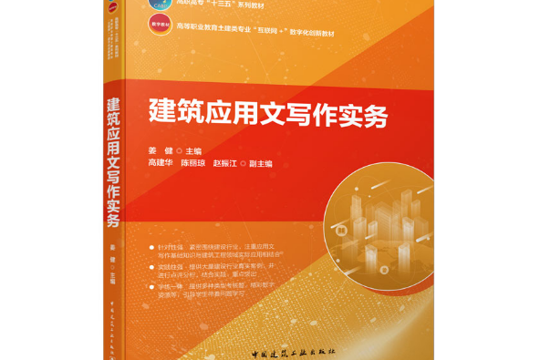 建築套用文寫作實務(2020年中國建築工業出版社出版的圖書)