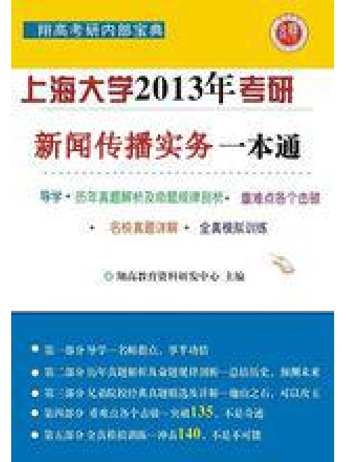 上海大學新聞傳播實務一本通