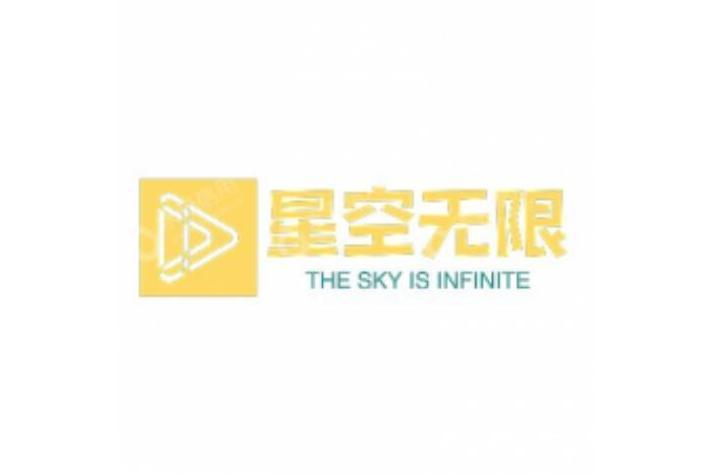 湖南星空無限傳媒有限責任公司