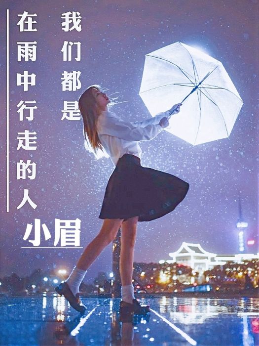 我們都是在雨中行走的人