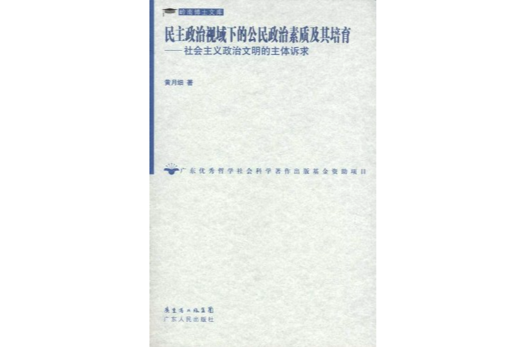 民主政治視域下的公民政治素質及其培育