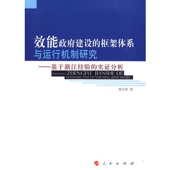 效能政府建設的框架體系與運行機制研究