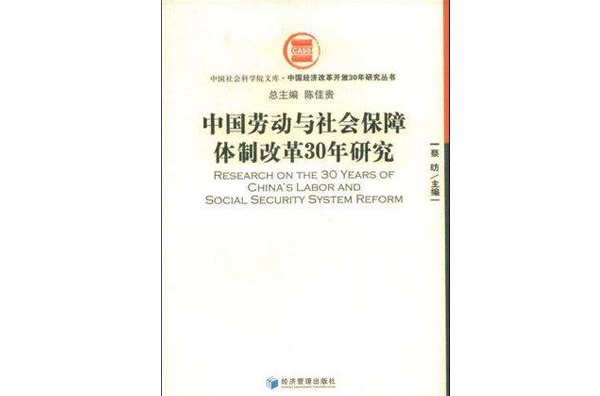 中國勞動與社會保障體制改革30年研究