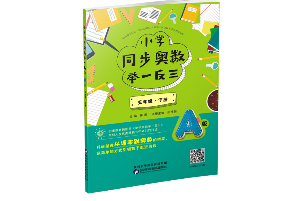 國小同步奧數舉一反三：A版。五年級。下冊