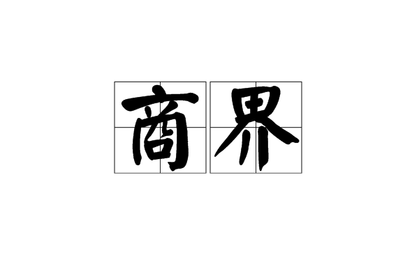 商界(詞語釋義)