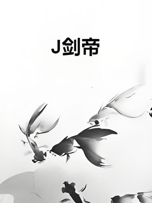 J劍帝