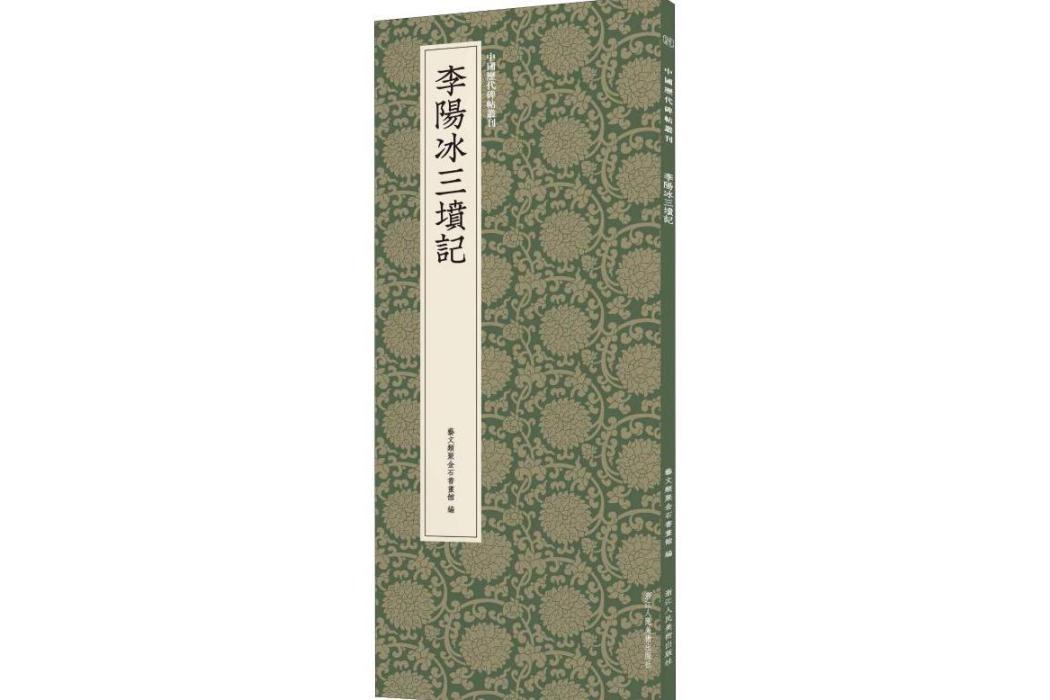 李陽冰三墳記(2019年浙江人民美術出版社出版的圖書)