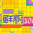 鮮廚100