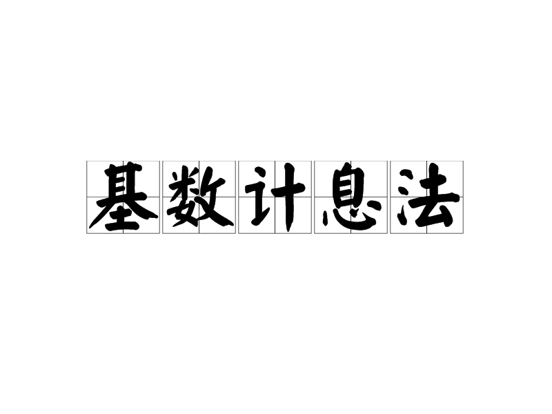 基數計息法