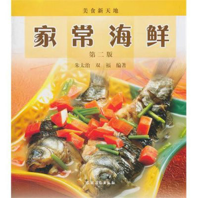 美食新天地：家常海鮮