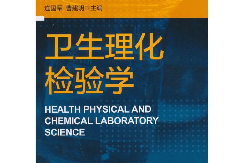 衛生理化檢驗學(2014年浙江大學出版社出版的圖書)