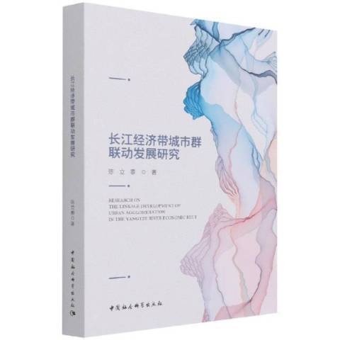 長江經濟帶城市群聯動發展研究(2021年中國社會科學出版社出版的圖書)