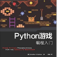 Python遊戲編程入門