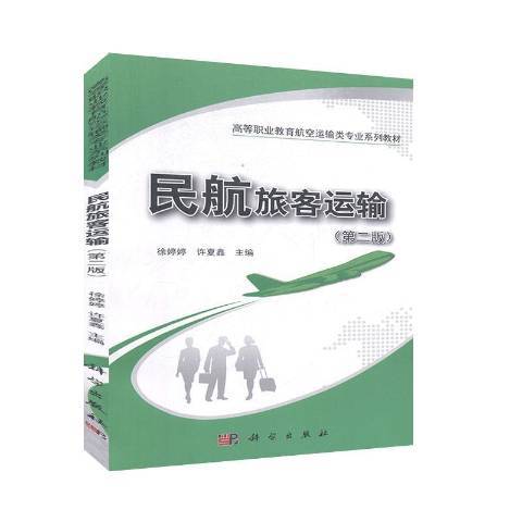 民航旅客運輸(2019年科學出版社出版的圖書)