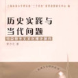 歷史實踐與當代問題——馬克思主義文化理論研究