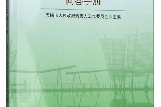 殘疾預防工作知識問答手冊