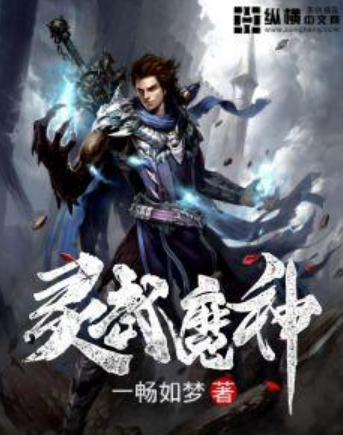 靈武魔神(一暢如夢小說作品)