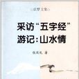 章夢文集·採訪五字經遊記：山水情