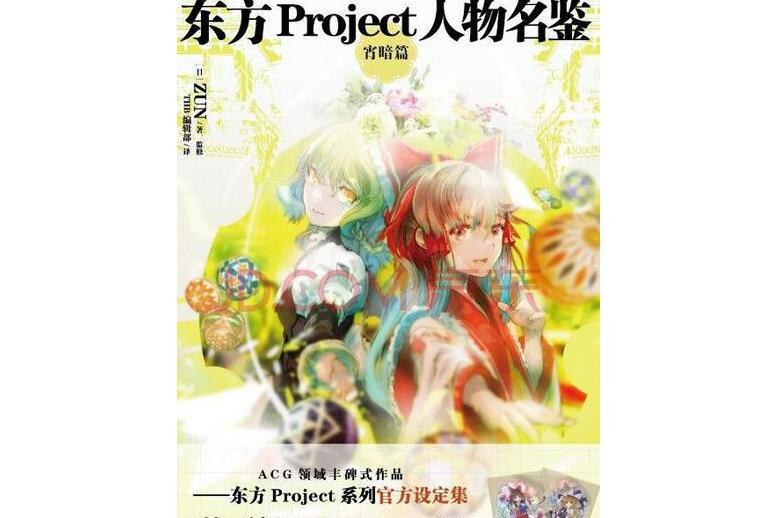 東方Project人物名鑒宵暗篇