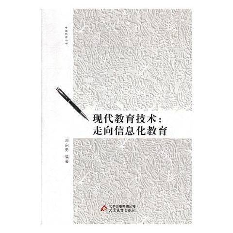 現代教育技術：走向信息化教育(2019年北京教育出版社出版的圖書)