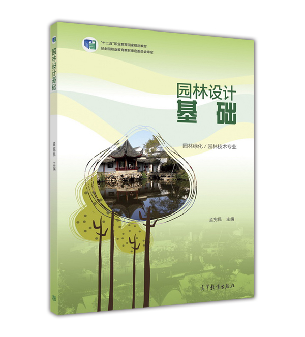 園林設計基礎(2015年高等教育出版社出版圖書)