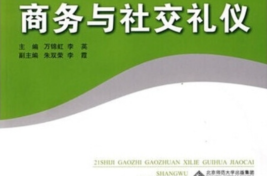 21世紀高職高專系列規劃教材·商務與社交禮儀