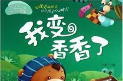 我的第一本心靈成長圖畫書：我變香香了