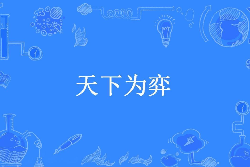 天下為弈(女同學請自重所著小說)