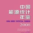 中國能源統計年鑑-2008