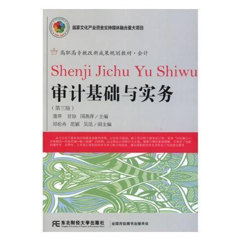 審計基礎與實務(2018年東北財經大學出版社出版的圖書)