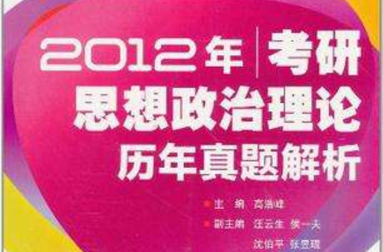 2012年考研思想政治理論歷年真題解析