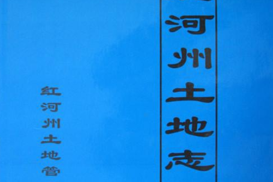 紅河州土地誌