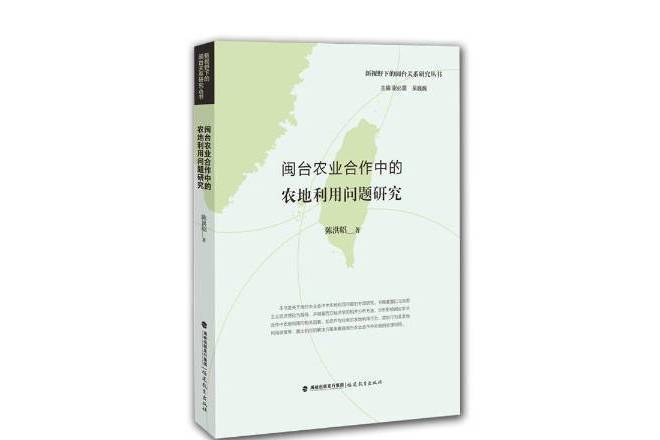 閩台農業合作中的農地利用問題研究