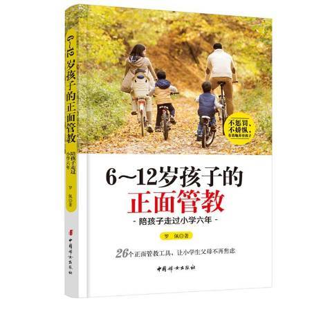 6～12歲孩子的正面管教陪孩子走過國小六年