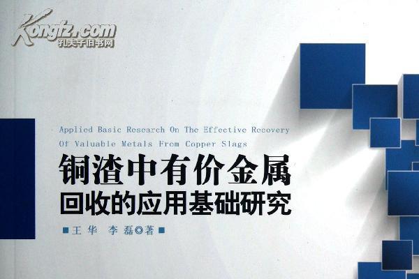 銅渣中有價金屬回收的套用基礎研究