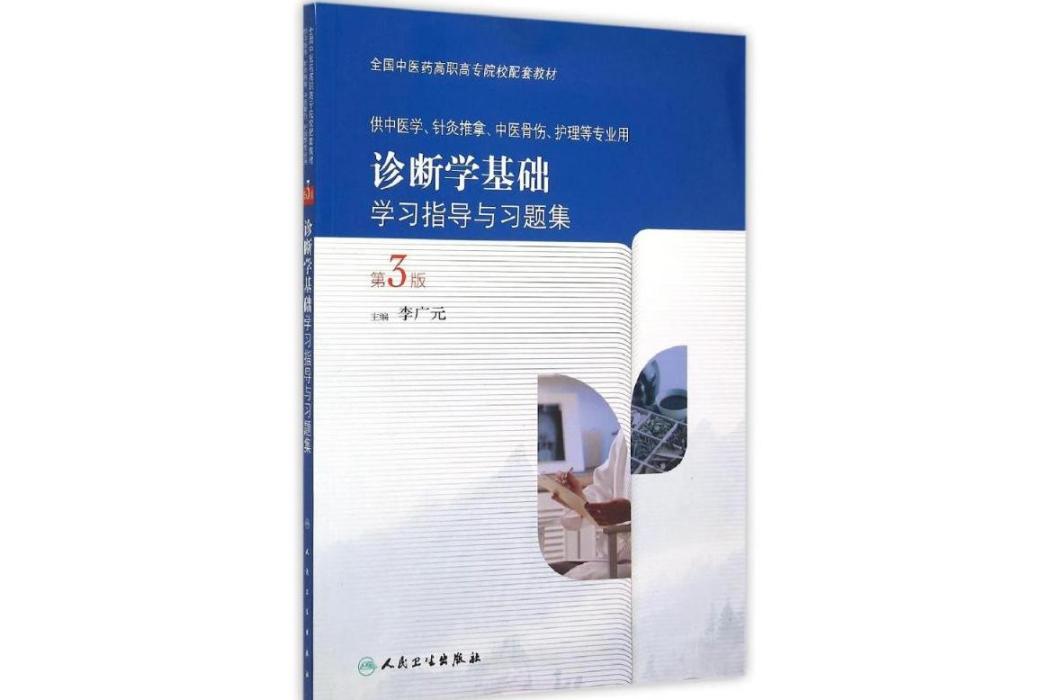 診斷學基礎學習指導與習題集(2015年人民衛生出版社出版的圖書)