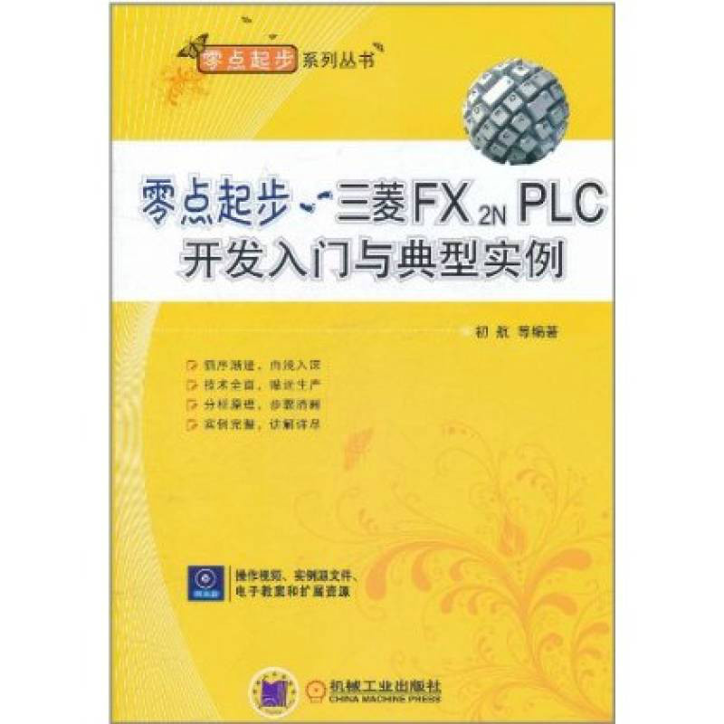 零點起步：三菱FX2N PLC開發入門與實例提高