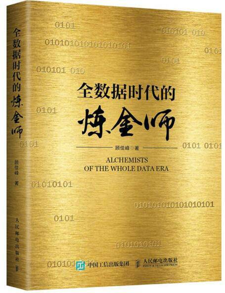 全數據時代的鍊金師