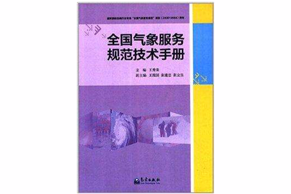 全國氣象服務規範技術手冊