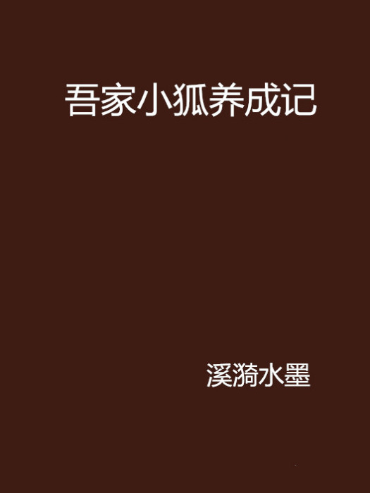 吾家小狐養成記