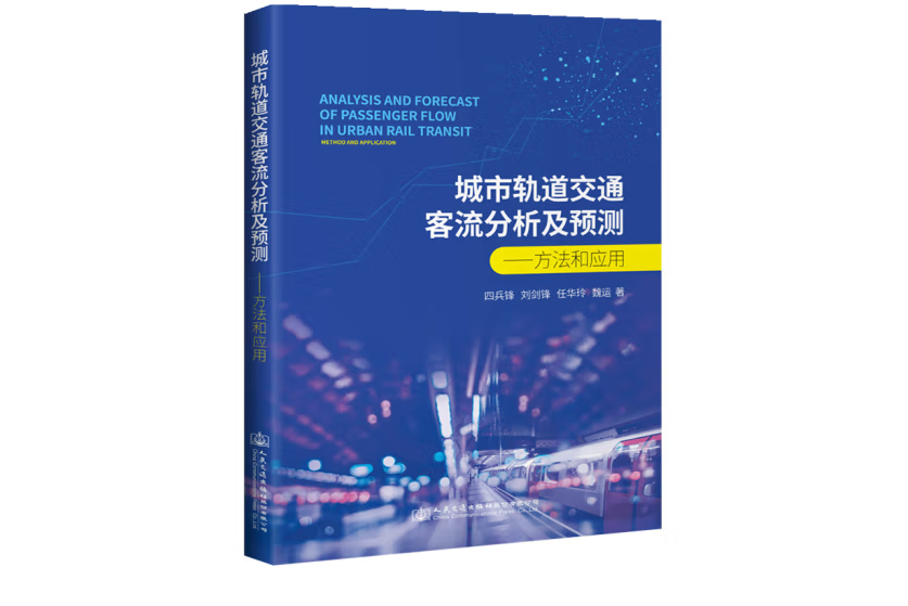 城市軌道交通客流分析及預測——方法與套用