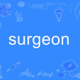 surgeon(英文單詞)