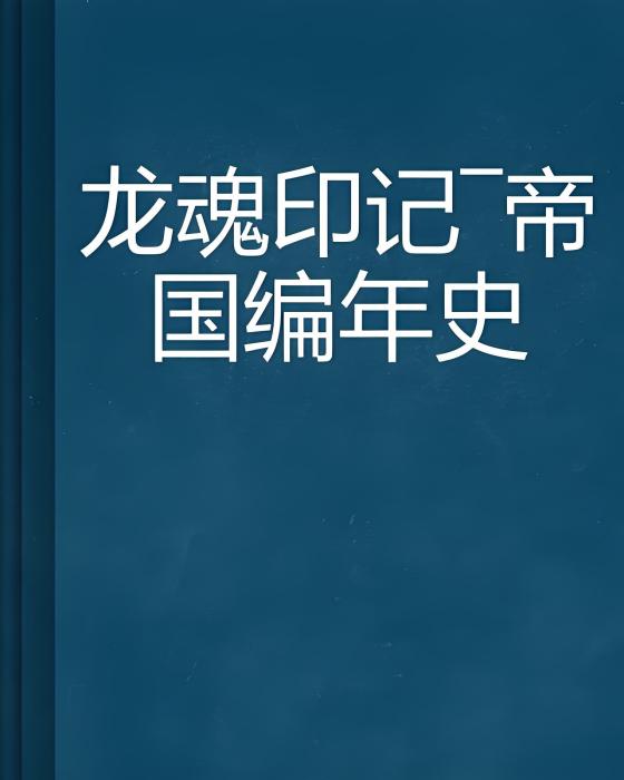 龍魂印記—帝國編年史