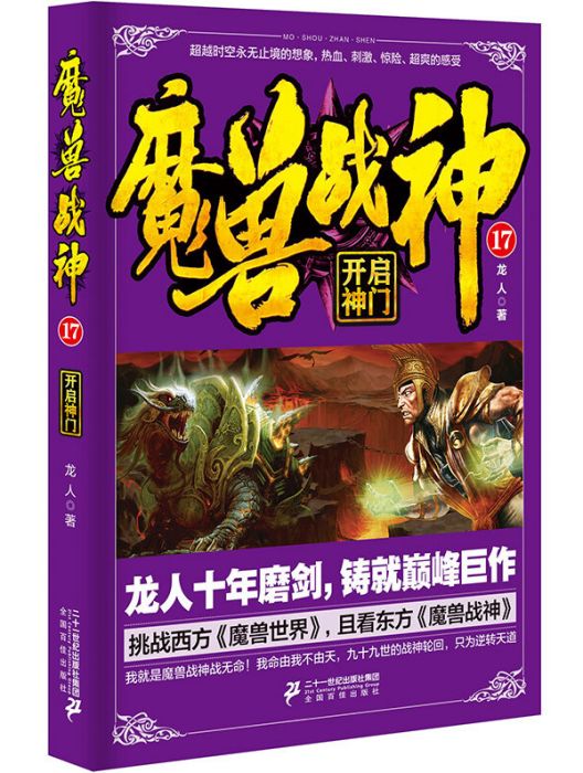 魔獸戰神17開啟神門