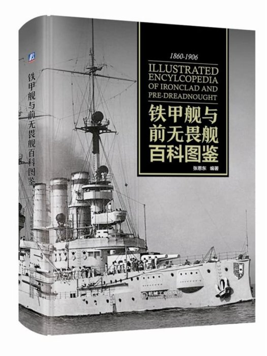 鐵甲艦與前無畏艦百科圖鑑