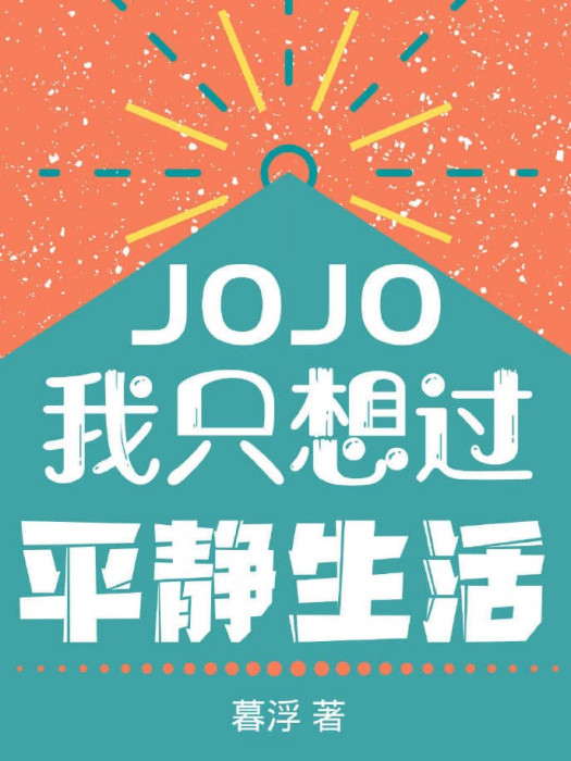 JOJO我只想過平靜生活