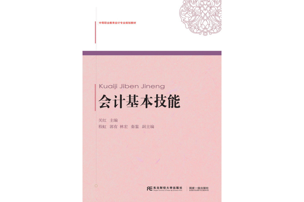 會計基本技能(2015年東北財經大學出版社出版的圖書)