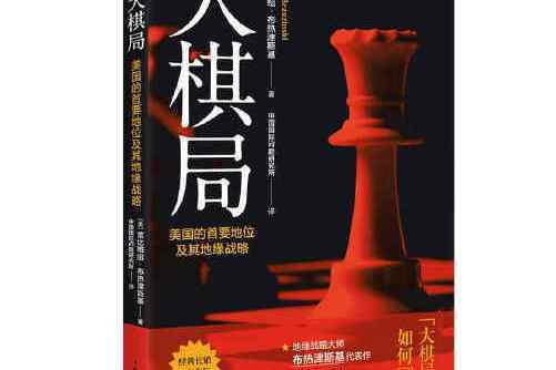 大棋局 : 美國的首要地位及其地緣戰略