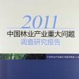 2011中國林業產業重大問題調查研究報告