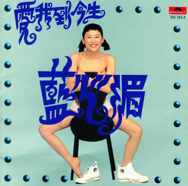 愛我到今生(1994年發行專輯)